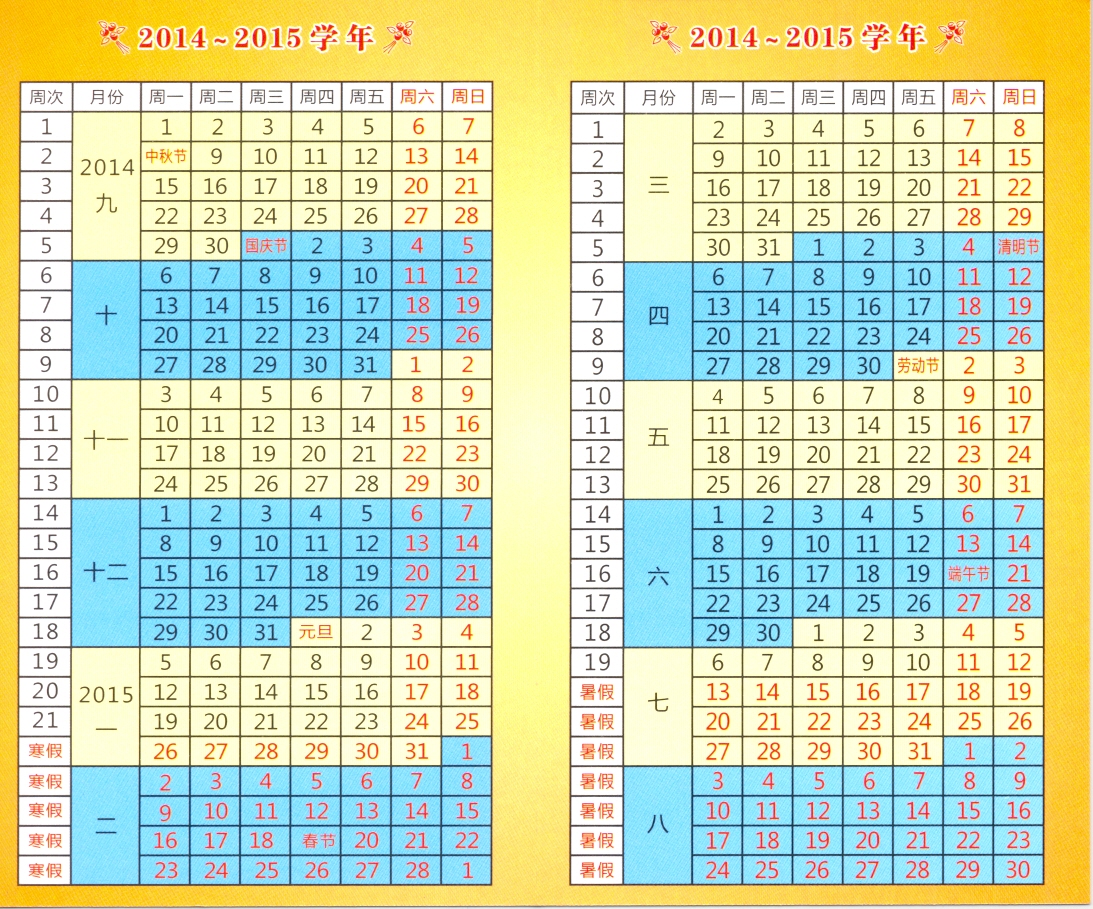 西北工业大学校历(2014-2015学年)-航空学院